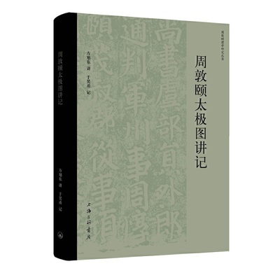 周敦颐太极图讲记 作者:方旭东 著 出版社:上海三联书店