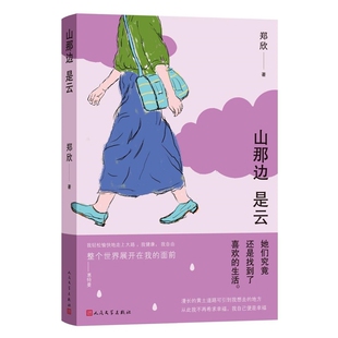山那边是云 作者:郑欣 出版社:人民文学出版社