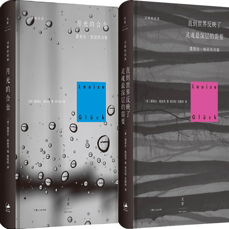 2020年诺贝尔文学奖作品美国女诗人露易丝·格丽克作品2册 月光的合金