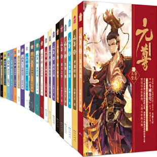 玄幻小说元尊20册 作者:天蚕土豆 元尊19·圣龙归来、元尊20·苍玄天变等 出版社:长江出版社
