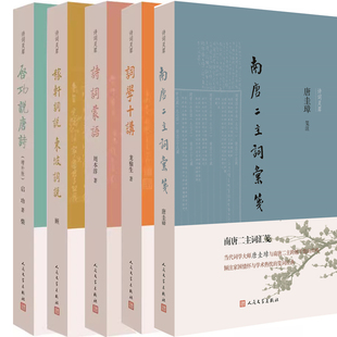 诗词灵犀系列5册 南唐二主词汇笺+词学十讲+诗词蒙语+稼轩词说 东坡词说+启功说唐诗 作者:唐圭璋等笺注 出版社:人民文学出版社