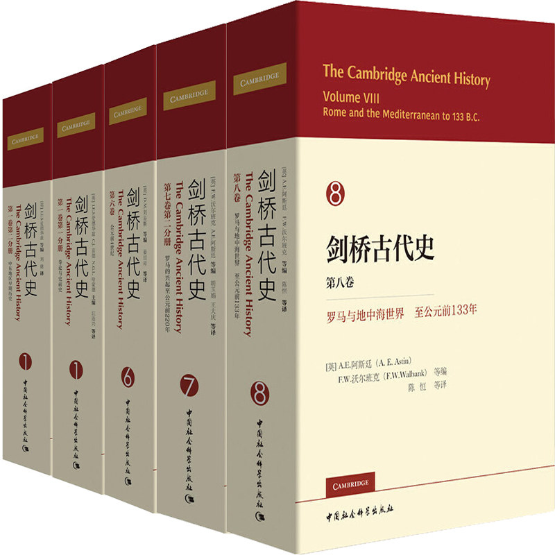 剑桥古代史系列5册剑桥古代史第七卷第二分册罗马的兴起至公元前220年等出版社:中国社会科学出版社世界历史_虎窝淘