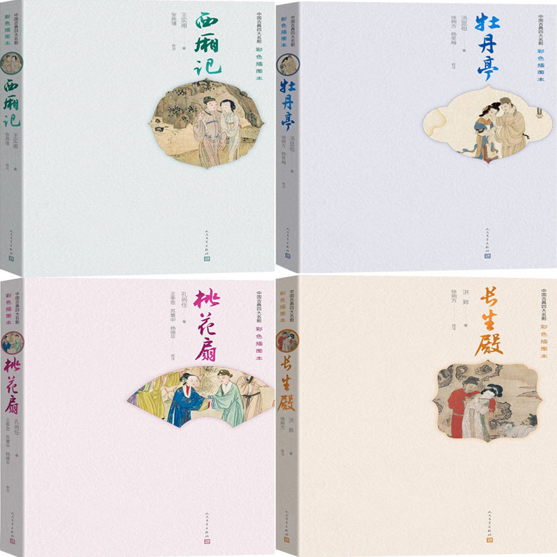 西厢记 桃花扇 牡丹亭 长生殿共4册 四大名剧彩色插图本 作者:王实甫