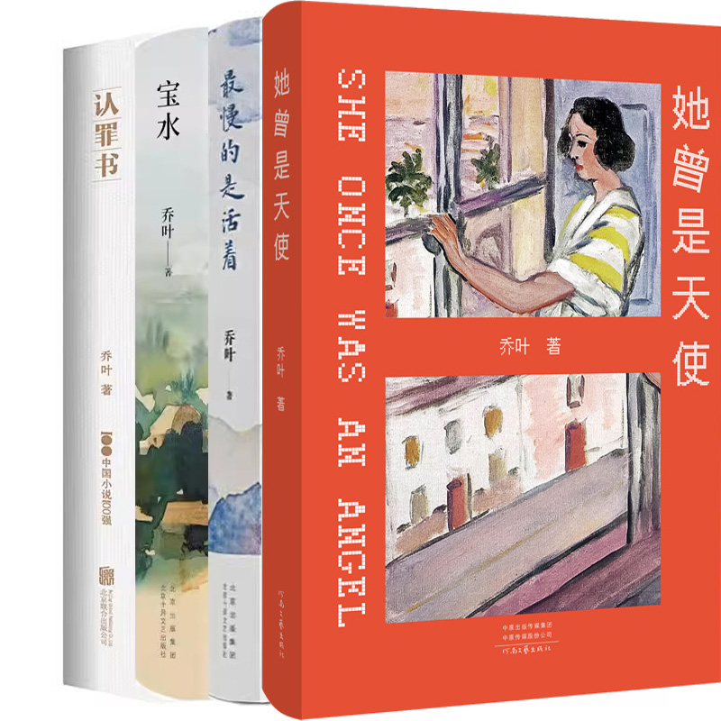 她曾是天使+最慢的是活着+宝水+认罪书共4册 作者:乔叶 乔叶作品 文学小说