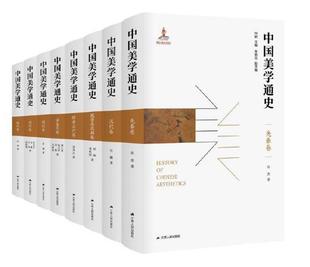 社 全八册 主编 叶朗 作者 版 朱良志 中国美学通史 江苏人民出版 精装 出版 副主编