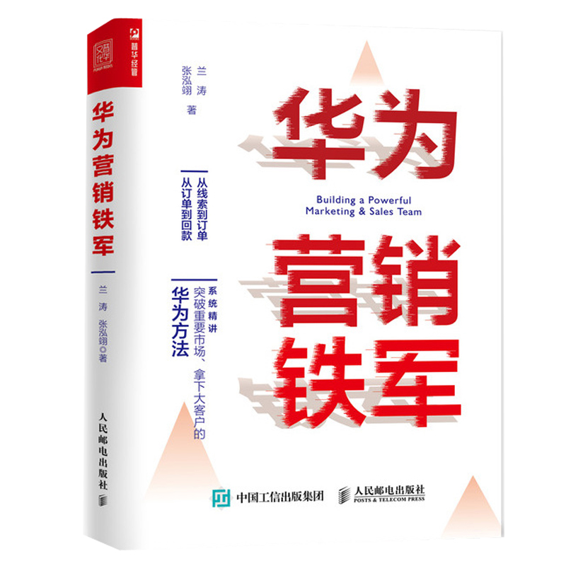 华为营销铁军作者:兰涛，张泓翊出版社:人民邮电出版社