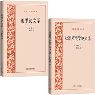 狄德罗美学论文选共2册 社 作者 人民文学出版 法 狄德罗 雨果 雨果论文学 出版 著 外国文艺理论丛书