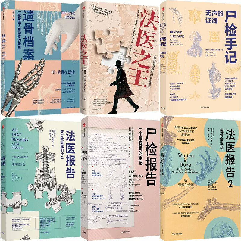 尸检手记 法医报告 尸检报告 法医之王 遗骨档案共6册 作者:玛丽