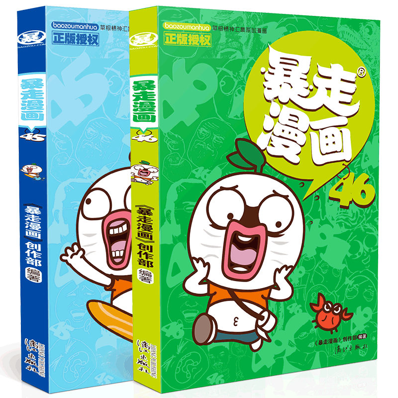 暴走漫画45+暴走漫画46共2册 作者:暴走漫画创作部 出版社:漓江出版社
