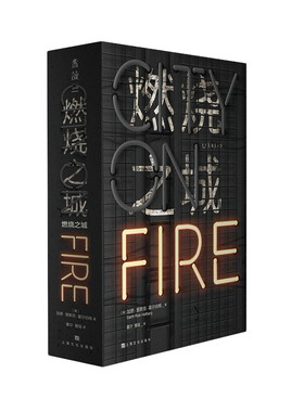 燃烧之城 作者:[美]加思·里斯克·霍尔伯格（Garth Risk Hallberg） 著，霍尔 黄瑶 译 出版社:上海文化出版社