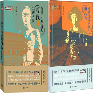 你所不知道的溥仪1+你所不知道的溥仪Ⅱ伪满秘事共2册 作者:贾英华 著 出版社:人民文学出版社P