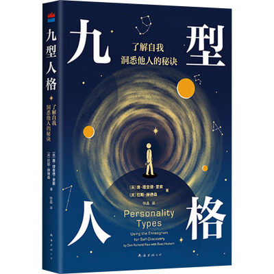 九型人格 作者:（美）唐·理查德·里索（美）拉斯·赫德森 出版社:南海出版公司