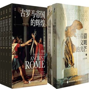 古罗马帝国的辉煌+古希腊文明的光芒共6册 作者:赵林 出版社:人民邮电出版社