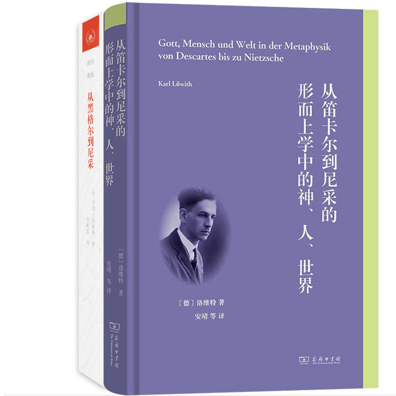 从笛卡尔到尼采的形而上学中的神、人、世界+从黑格尔到尼采共2册 作者:卡尔·洛维特