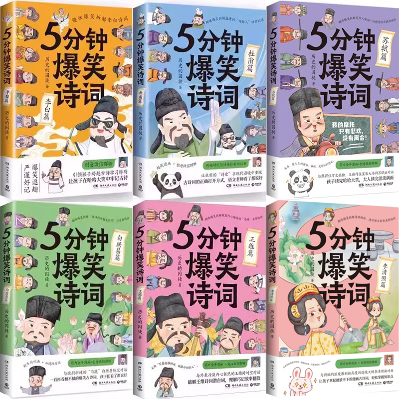 5分钟爆笑诗词系列6册 5分钟爆笑诗词：李清照篇+5分钟爆笑诗词：苏轼篇+5分钟爆笑诗词：王维篇+白居易篇+杜甫篇+李白篇