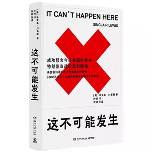 这不可能发生 作者:[美]辛克莱·刘易斯 著 出版社:湖南文艺出版社