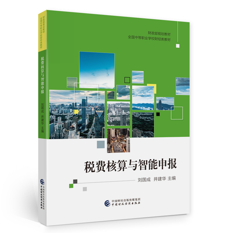税费核算与智能申报刘国成