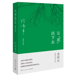 让“死”活下去 作者:陈希米 著 出版社:湖南文艺出版社
