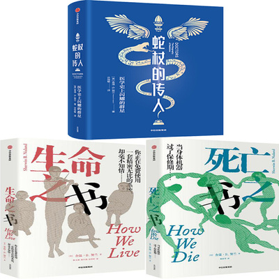 蛇杖的传人+生命之书+死亡之书共3册 作者:[美]舍温·B.努兰（Sherwin B. Nuland）出版社:中信出版社