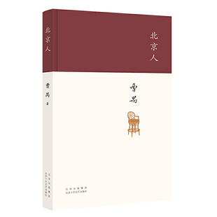 北京人 作者:曹禺 著 出版社:北京十月文艺出版社