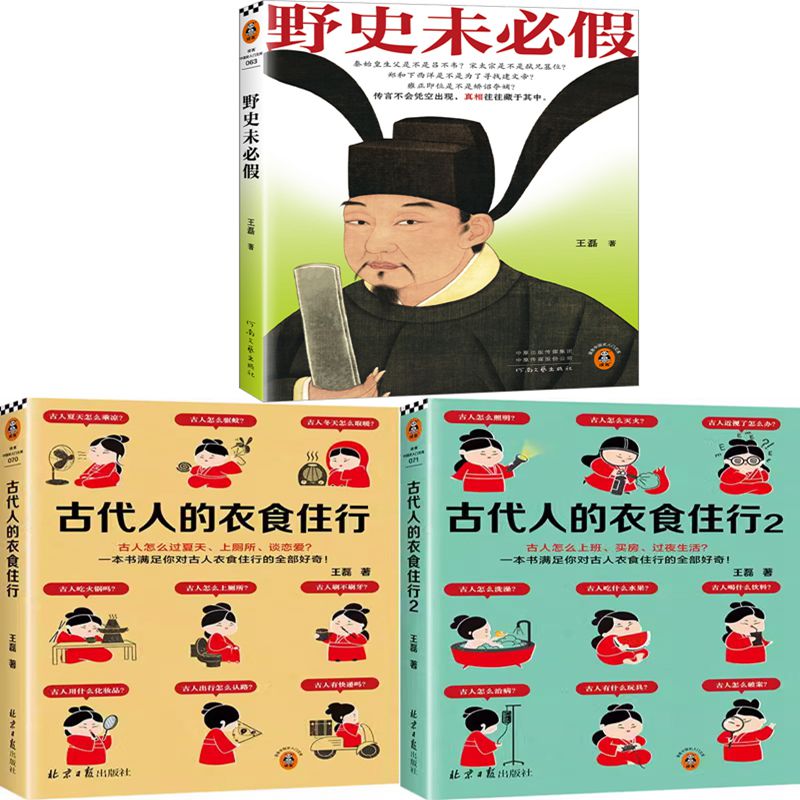 野史未必假+古代人的衣食住行1+古代人的衣食住行2共3册 作者:王磊 中国历史