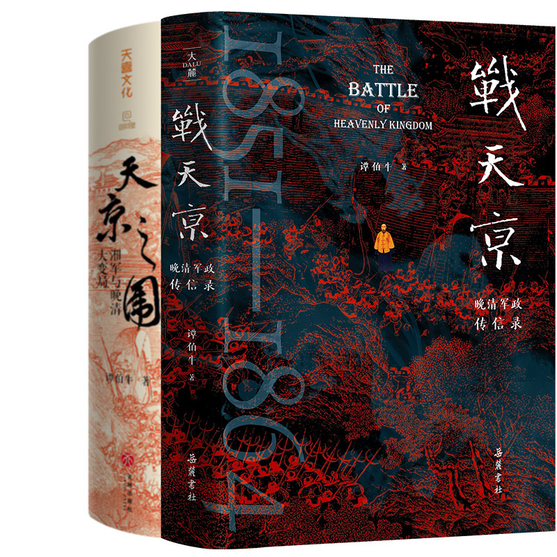 天京之围+战天京共2册 作者:谭伯牛 谭伯牛作品