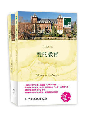 A2 双语译林：爱的教育 作者:（意）亚米契斯Edmondo De Amicis，夏丐尊 译 出版社:译林出版社