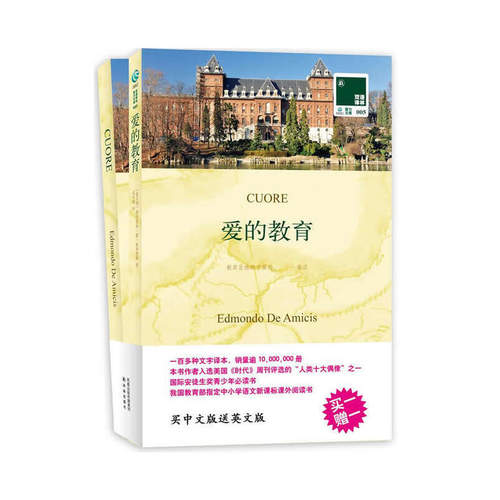 A2 双语译林：爱的教育 作者:（意）亚米契斯Edmondo De Amicis，夏丐尊 译 出版社:译林出版社