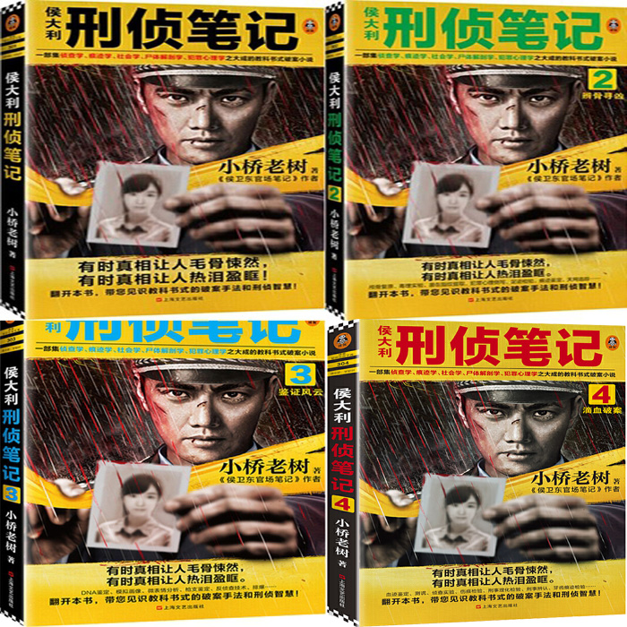 侯大利刑侦笔记1-4共4册 侯大利刑侦笔记4：滴血破案 作者:小桥老树 著 出版社:上海文艺出版社