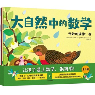 秋 正版 春 有趣 冬 夏 形狀 規律 數數 共4本 大自然中 好玩 測量 作者：莉安·弗拉特 包郵 多樣 數學：奇妙