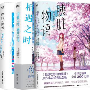 胰脏物语+相遇之时，盛开之花+你好，世界共3册 作者:住野夜 青海野灰 野崎惑著 青春言情小说