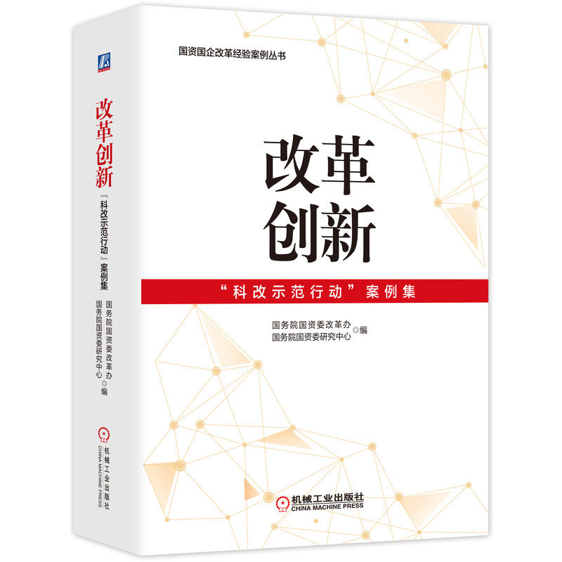 改革创新：“科改示范行动”案例集 作者:国务院国资委改革办 国务院国资委研究中心 编 出版社:机械工业出版社P