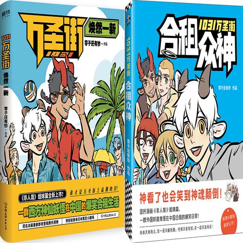 漫画1031万圣街：焕然一新+1031万圣街：合租众神共2册 作者:零子还有钞 幽默搞笑漫画N5