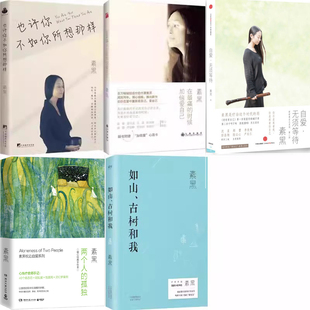 素黑作品 也许你不如你所想那样+如山、古树和我+在*痛的时候加倍爱自己+自爱，无须等待+两个人的孤独共5册 作者:素黑 女励志书