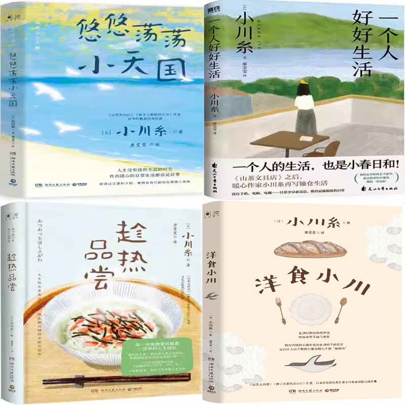洋食小川+趁热品尝+一个人好好生活+悠悠荡荡小天国共4册 作者:小川糸 著 小川糸作品
