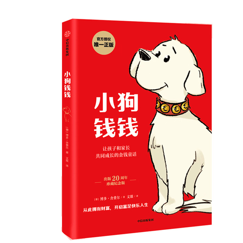 小狗钱钱 作者:博多·舍费尔 出版社:中信出版社