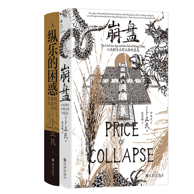 崩盘 小冰期与大明王朝的衰落+纵乐的困惑 明代的商业与文化共2册 作者:[加]卜正民  卜正民作品