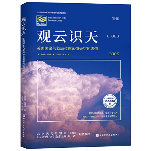 观云识天 作者:[英]理查德·哈姆林 著，王燕平 张超 译 出版社:北京科学技术出版社