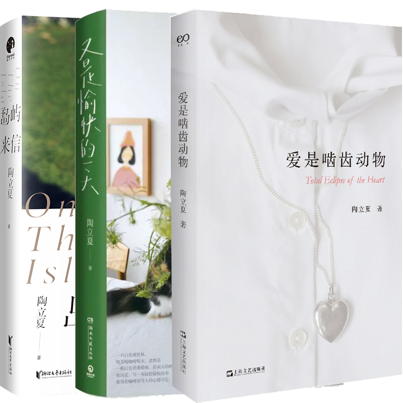爱是啮齿动物岛屿来信3册陶立夏
