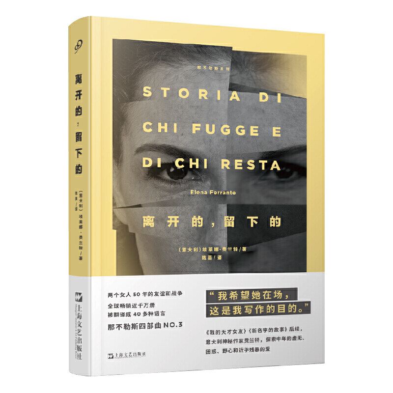 离开的，留下的(那不勒斯系列)作者:〔意大利〕埃莱娜·费兰特 译 陈英 出版社:上海文艺出版社P图片