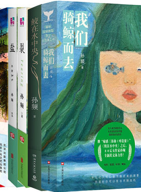 孙频作品集7册 我们骑鲸而去+鲛在水中央+疼+盐+裂+骨节+松林夜宴图 作者:孙频 著P