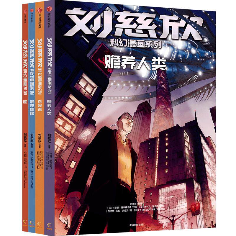 刘慈欣科幻漫画系列（第二辑）4册 赡养人类、吞食者、混沌蝴蝶、圆  作者:刘慈欣 出版社:中信出版社