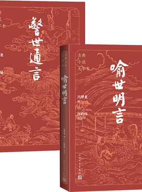 警世通言+喻世明言共2册 古典小说大字本 作者:冯梦龙编 严敦易 许政扬校注 出版社:人民文学出版社