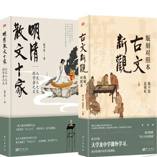 明清散文十家：从文人之文到学者之文+古文新观：版刻对照本共2册 作者:陈平原 夏晓虹 出版社:东方出版社