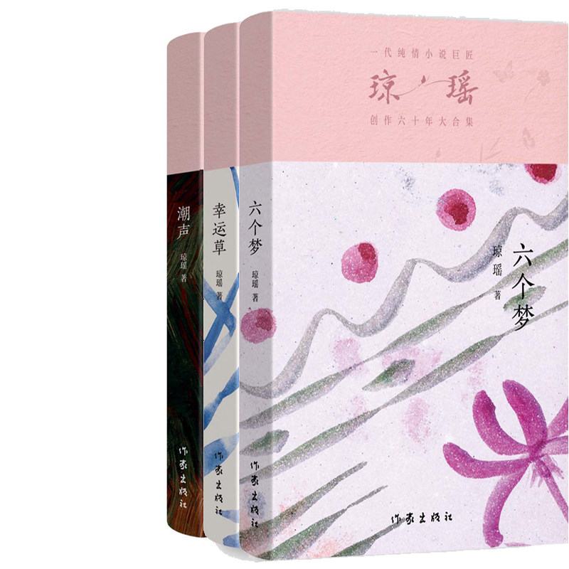 琼瑶小说3册 六个梦+幸运草+潮声 作者:琼瑶 出版社:作家出版社