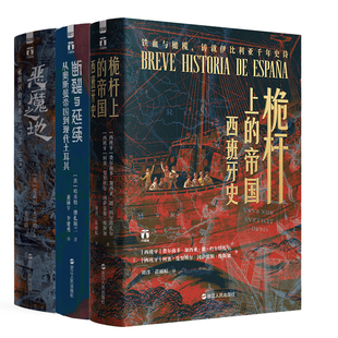 桅杆上的帝国：西班牙史+断裂与延续：从奥斯曼帝国到现代土耳其+恶魔之地：被围困的英格兰共3册 好望角系列丛书