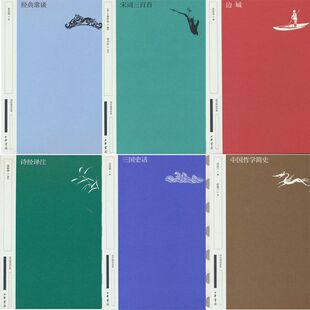 国民阅读经典6册 三国史话+经典常谈+中国哲学简史+边城+诗经译注+宋词三百首 作者:吕思勉等著 出版社:中华书局