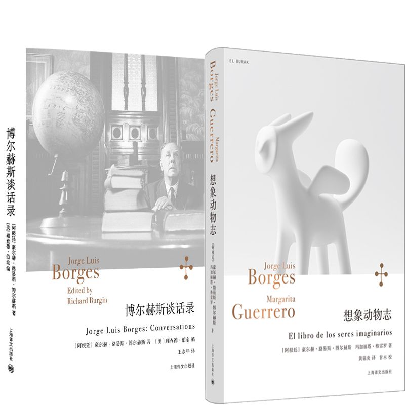 博尔赫斯谈话录+想象动物志共2册 作者:豪尔赫·路易斯·博尔赫斯 玛加丽塔·格雷罗 出版社:上海译文出版社