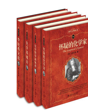 科学元典丛书化学系列4册