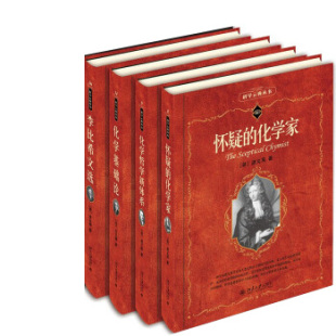 科学元典丛书化学系列4册 怀疑的化学家+化学哲学新体系+化学基础论+李比希文选 作者：[英] 波义耳 等著 出版社：北京大学出版社